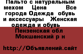 Пальто с натуральным мехом  › Цена ­ 500 - Все города Одежда, обувь и аксессуары » Женская одежда и обувь   . Пензенская обл.,Мокшанский р-н